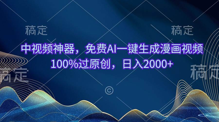 中视频神器，免费AI一键生成漫画视频100%过原创，日入2000+-小白资源网