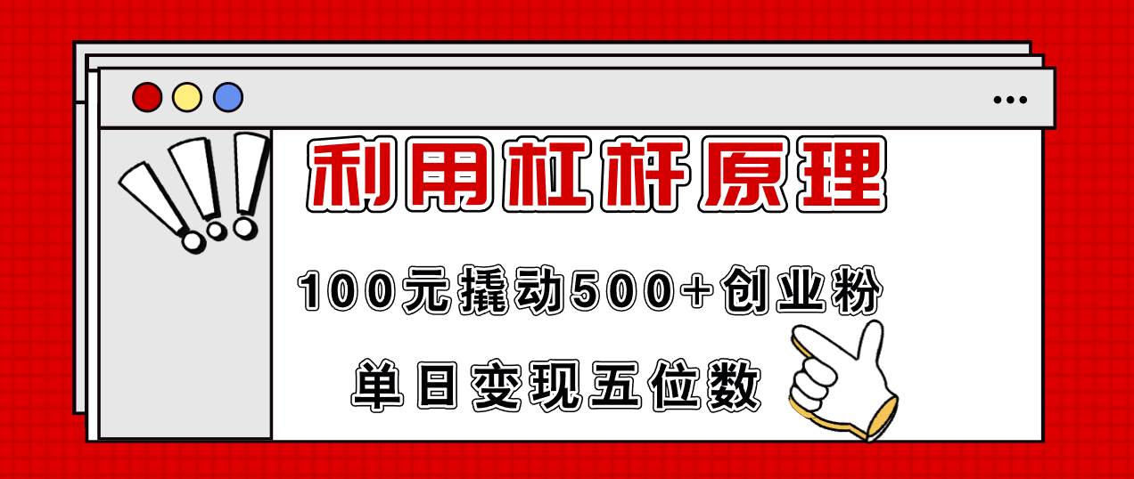 利用杠杆100元撬动500+创业粉，单日变现5位数-小白资源网