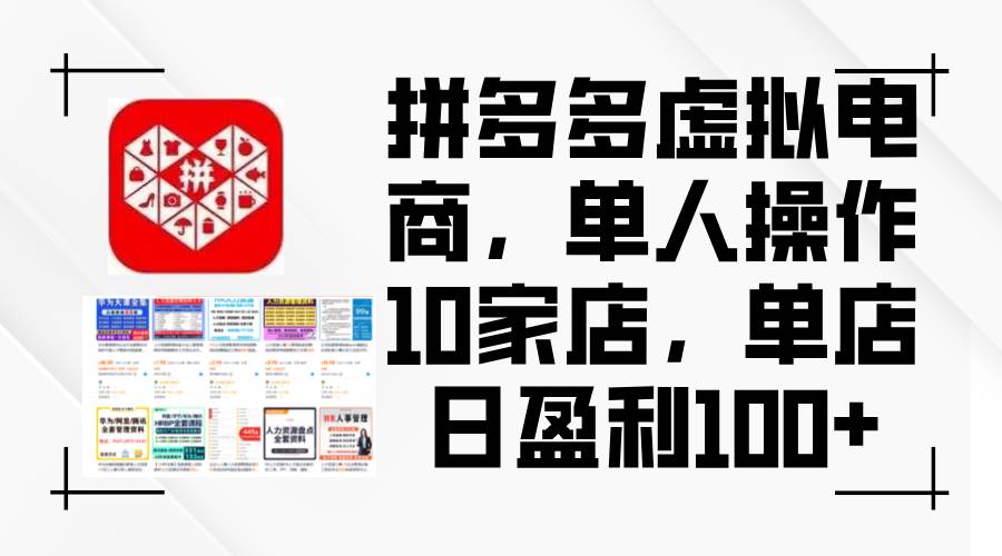 拼多多虚拟电商，单人操作10家店，单店日盈利100+-小白资源网