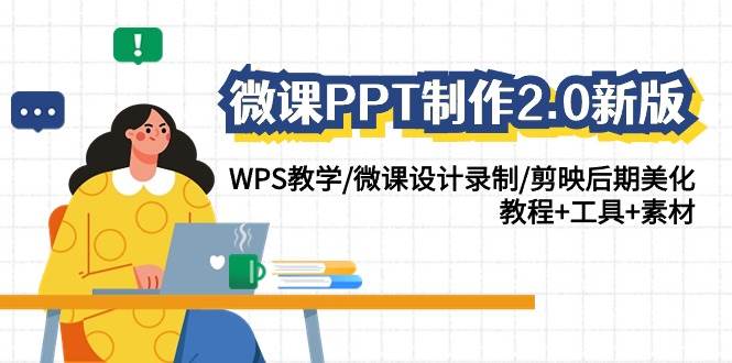 微课PPT制作-2.0新版：WPS教学/微课设计录制/剪映后期美化/教程+工具+素材-小白资源网