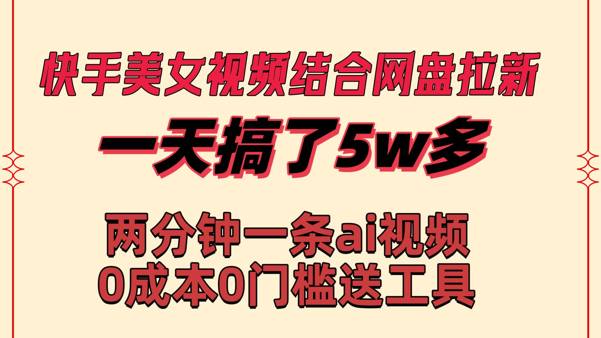 快手美女视频结合网盘拉新，一天搞了50000 两分钟一条Ai原创视频，0成…-小白资源网