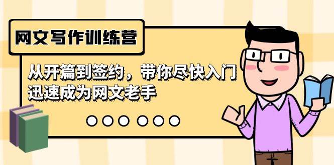 网文写作训练营，从开篇到签约，带你尽快入门，迅速成为网文老手（22节课）-小白资源网