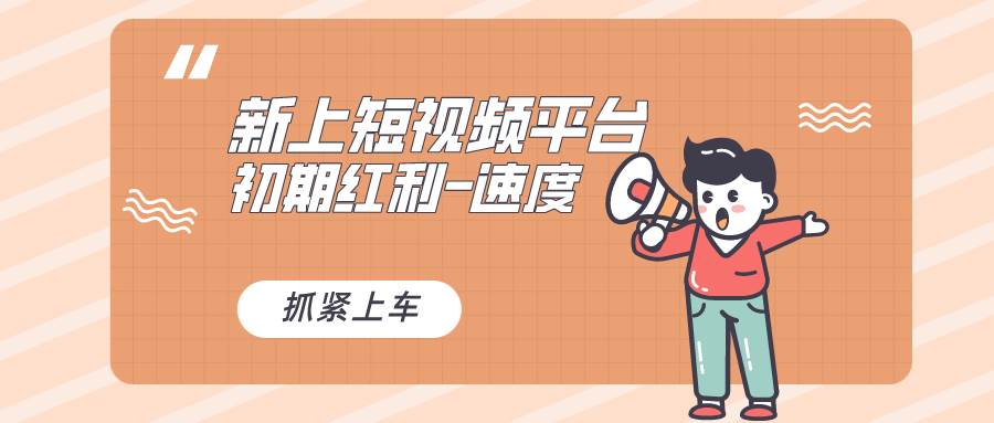又一个全新短视频平台，疑似巨头之作，新手小白入局初期红利的关键，想…-小白资源网