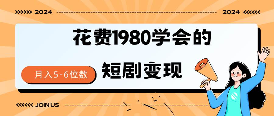 短剧变现技巧 授权免费一个月轻松到手5-6位数-小白资源网
