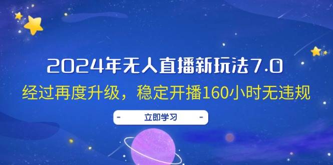 2024年无人直播新玩法7.0，经过再度升级，稳定开播160小时无违规，抖音…-小白资源网