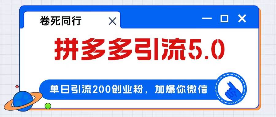 拼多多引流付费创业粉，单日引流200+，日入4000+-小白资源网