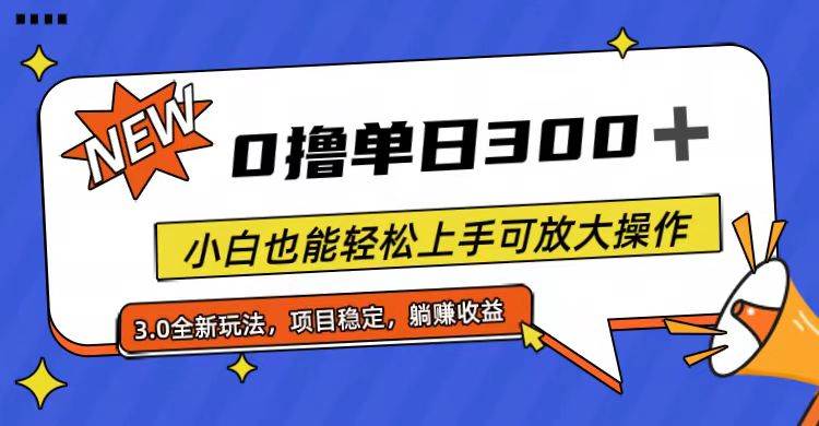 全程0撸,单日300+,小白也能轻松上手可放大操作-小白资源网