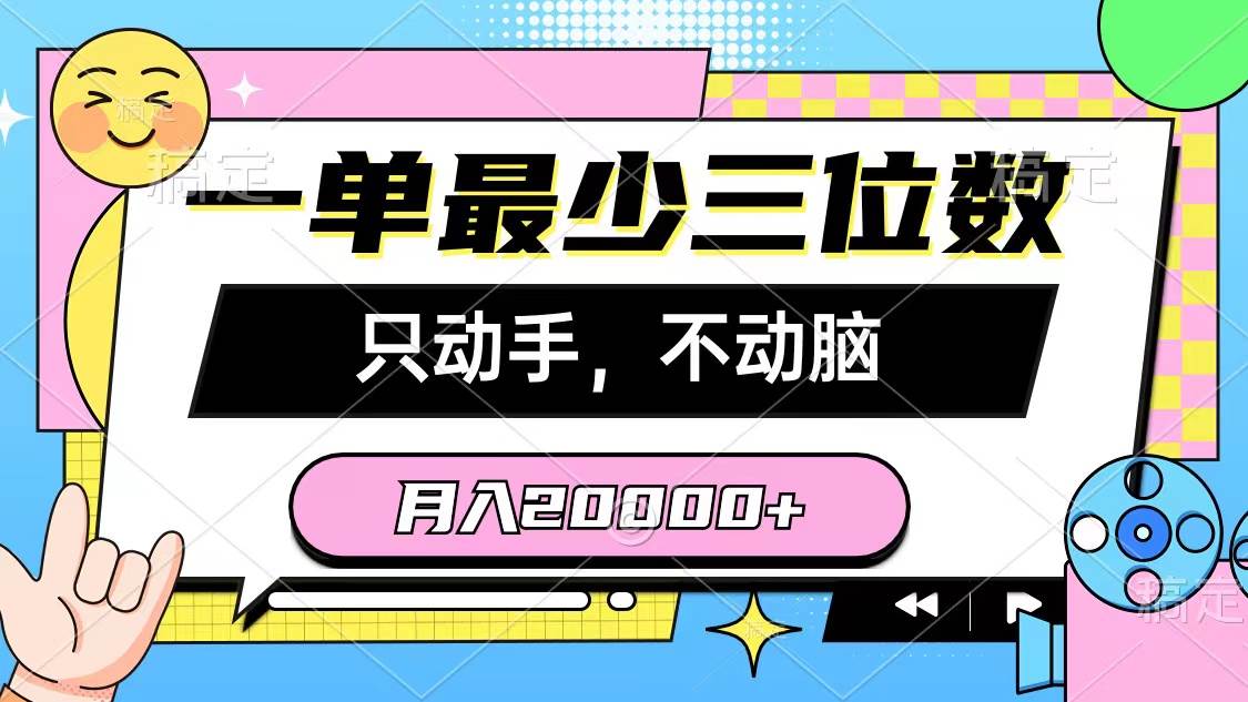 一单最少三位数，只动手不动脑，月入2万，看完就能上手，详细教程-小白资源网