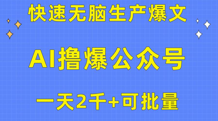 用AI撸爆公众号流量主，快速无脑生产爆文，一天2000利润，可批量！！-小白资源网