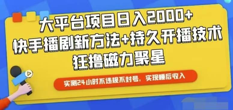 快手24小时无人直播，真正实现睡后收益-小白资源网