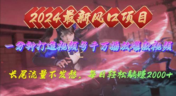 2024年新风口，视频号分成2.0计划，多种玩法打爆视频号，每日轻松2000-小白资源网