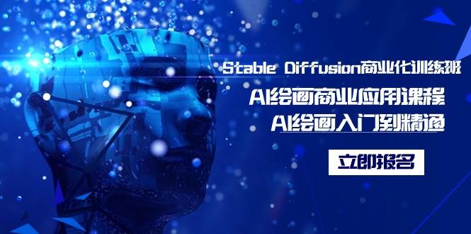 Stable Diffusion商业化训练班，Al绘画商业应用课程，AI绘画入门到精通-小白资源网