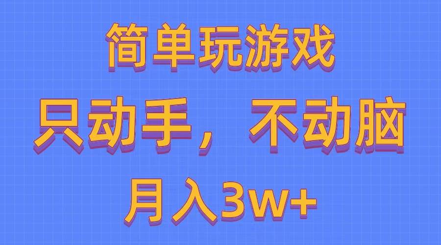 简单玩游戏月入3w+,0成本，一键分发，多平台矩阵（500G游戏资源）-小白资源网