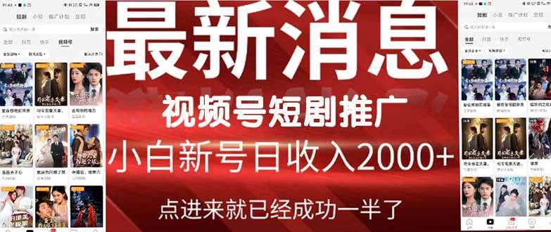2024视频号推广短剧，福利周来临，即将开始短剧时代-小白资源网