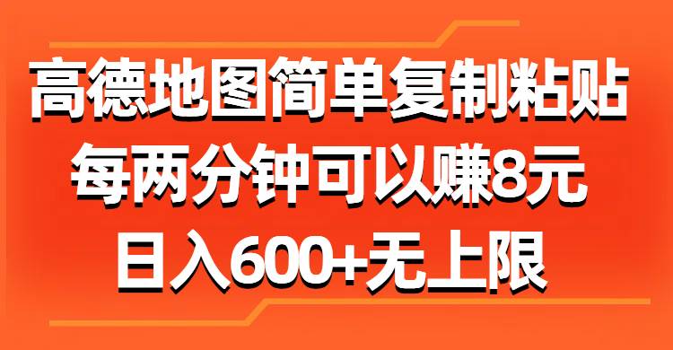 高德地图简单复制粘贴，每两分钟可以赚8元，日入600+无上限-小白资源网