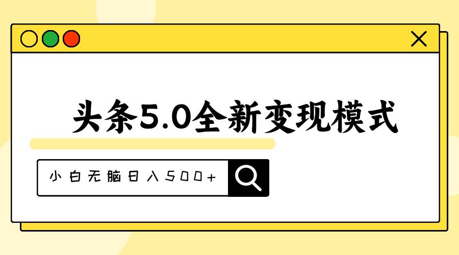 头条5.0全新赛道变现模式，利用升级版抄书模拟器，小白无脑日入500+-小白资源网