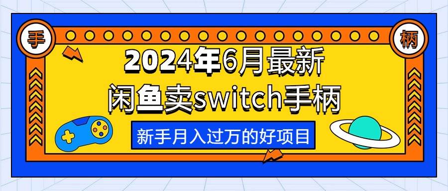 2024年6月最新闲鱼卖switch游戏手柄，新手月入过万的第一个好项目-小白资源网