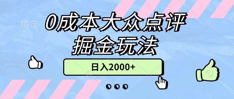 0成本大众点评掘金玩法，几分钟一条原创作品，小白无脑日入2000+无上限-小白资源网