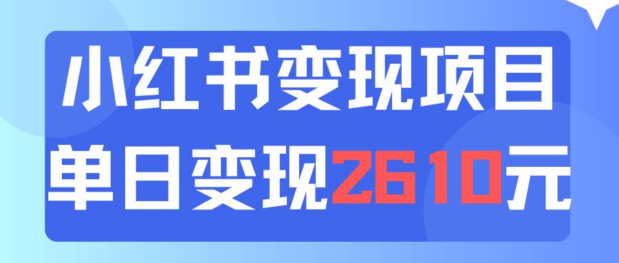 利用小红书卖资料单日引流150人当日变现2610元小白可实操（教程+资料）-小白资源网