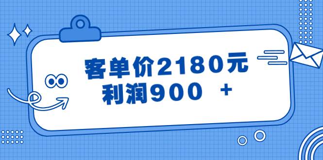 某公众号付费文章《客单价2180元，利润900 +》-小白资源网