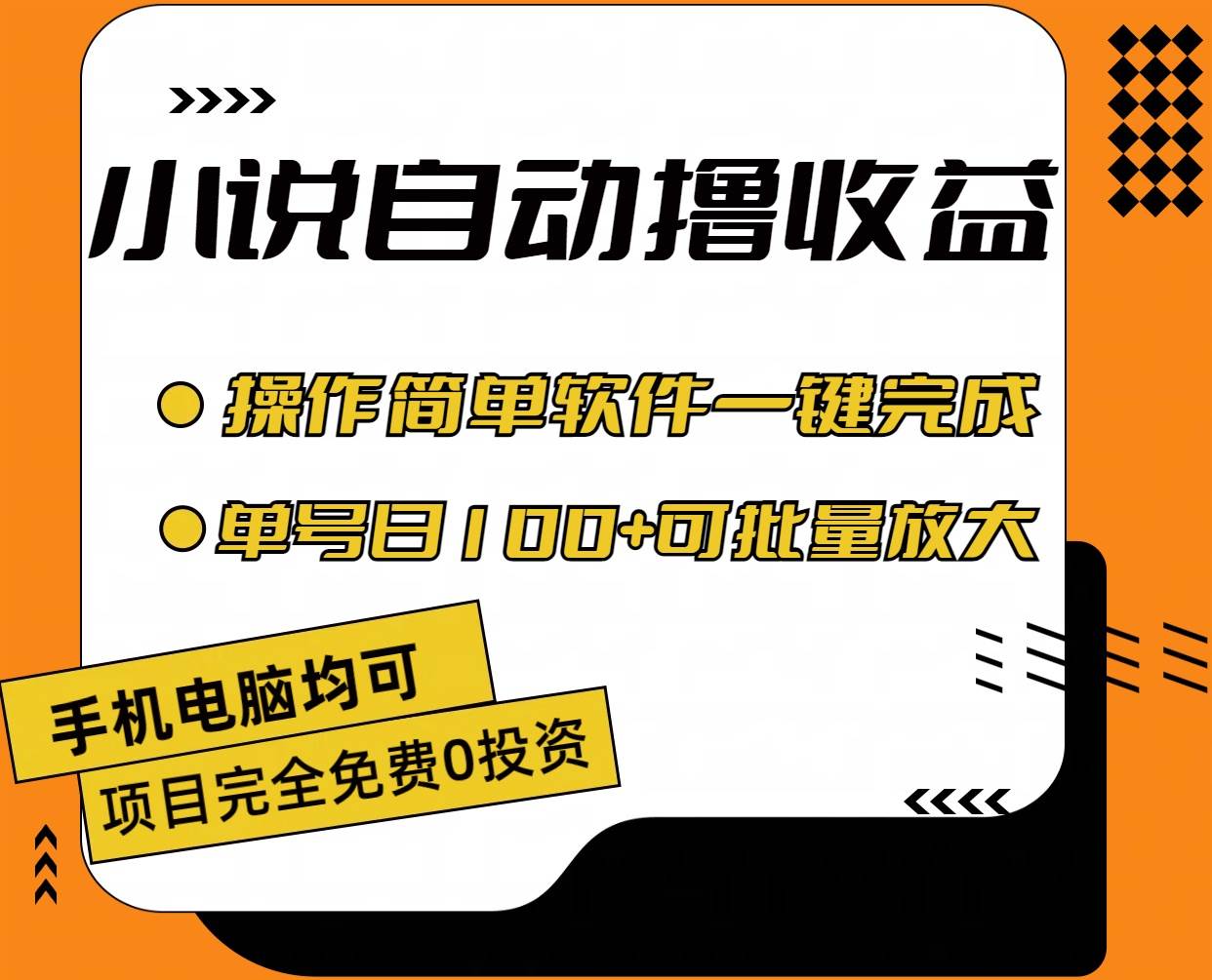 小说全自动撸收益，操作简单，单号日入100+可批量放大-小白资源网