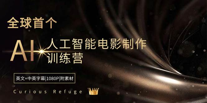 Curious Refuge -全球首个AI人工智能电影制作训练营-中英字幕|1080P|附素材-小白资源网