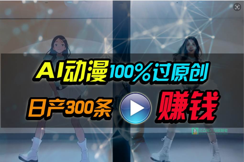 Ai动漫100%过原创，两分钟一条作品，简单上手，小白可做日入1000+-小白资源网