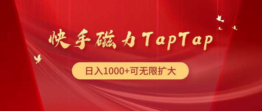 快手磁力TapTap暴利玩法-小白资源网