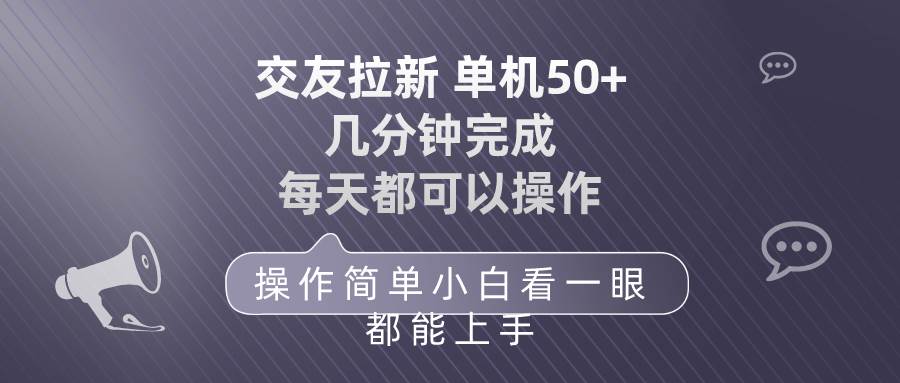 交友拉新 单机50 操作简单 每天都可以做 轻松上手-小白资源网