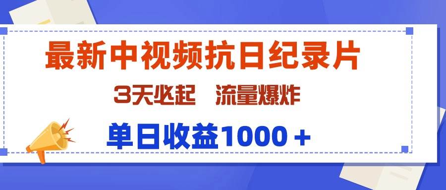 最新中视频抗日纪录片，3天必起，流量爆炸，单日收益1000＋-小白资源网