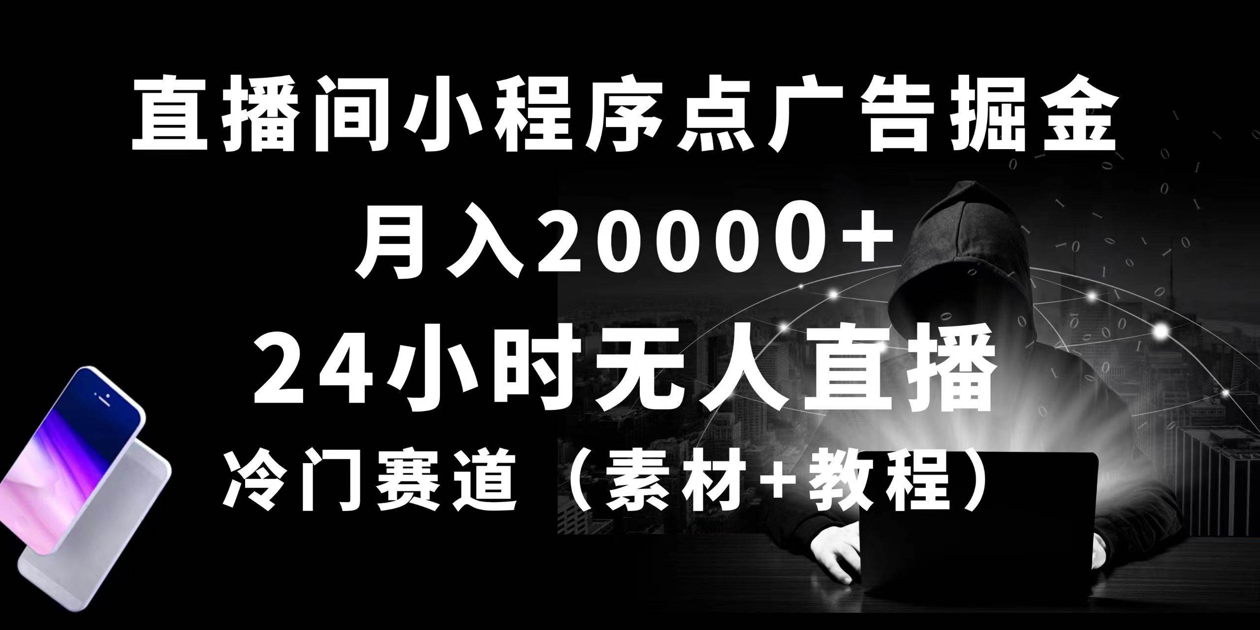 24小时无人直播小程序点广告掘金， 月入20000+，冷门赛道，起好猛，独…-小白资源网