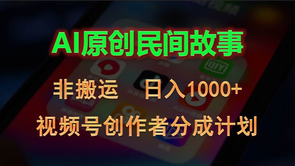 2024视频号创作者分成计划，AI原创民间故事，非搬运，日入1000+-小白资源网