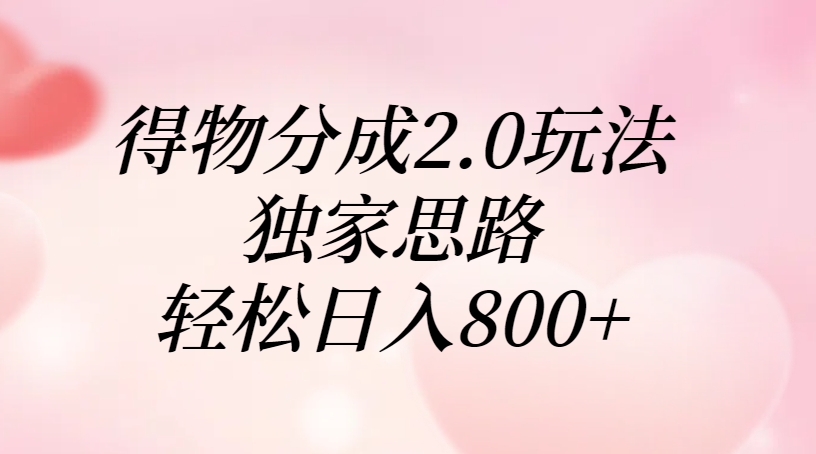 得物分成2.0玩法，独家思路，轻松日入800+-小白资源网