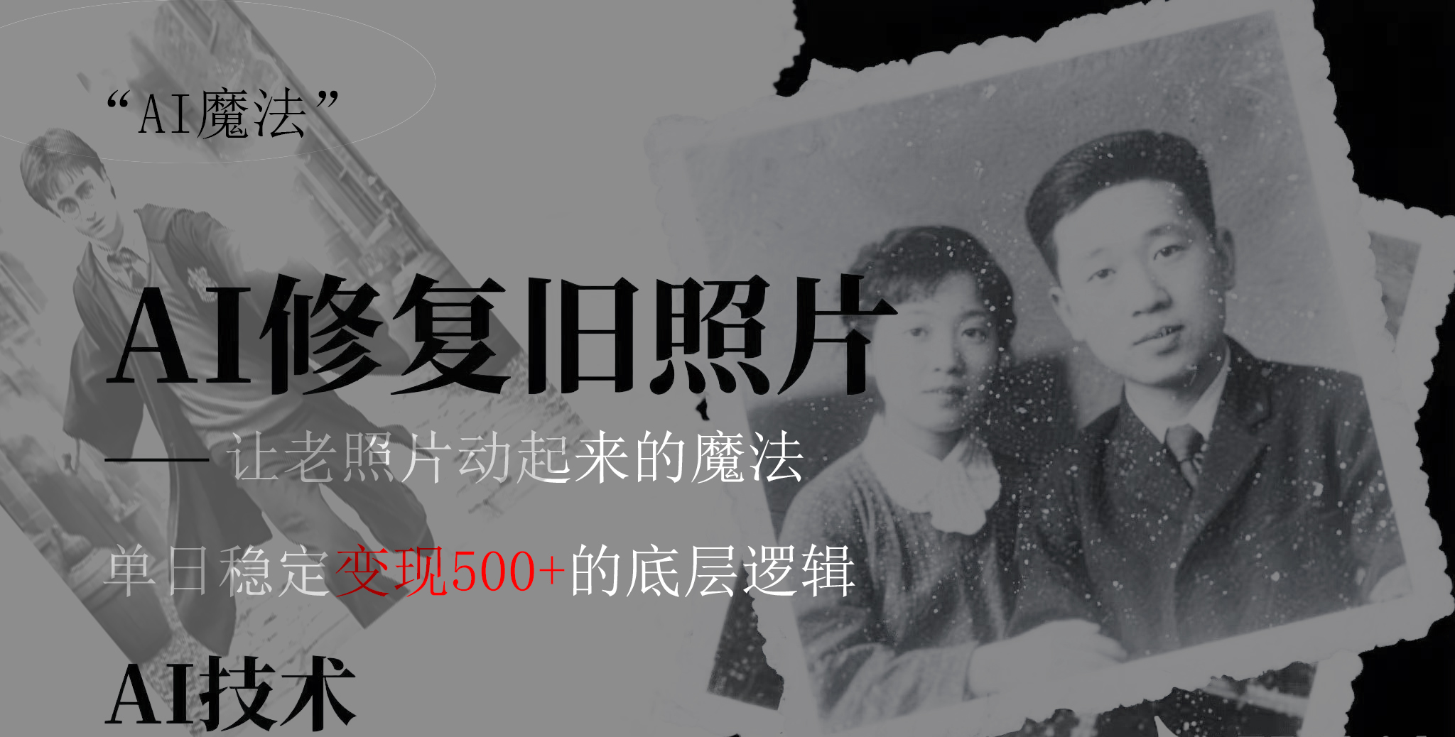 AI 魔法：让泛黄旧照变成朋友圈爆款视频，私域转化率提升50%，单日变现500+-小白资源网