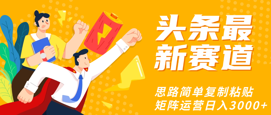 头条玩法更新思路简单复制粘贴即可-小白资源网