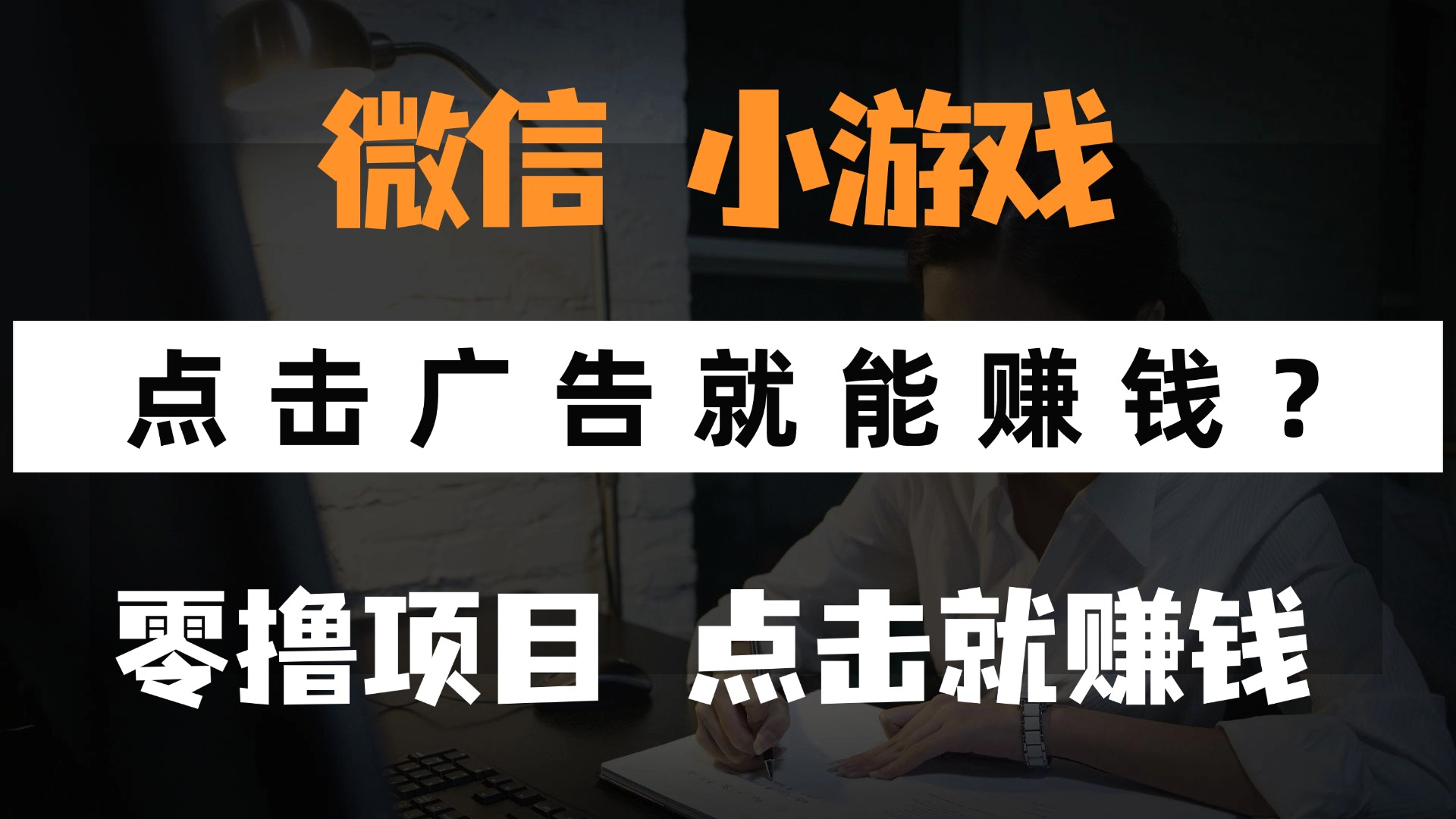只需要看广告就能赚钱？微信小程序小游戏，0撸手机赚钱，甚至连游戏都不用玩-小白资源网