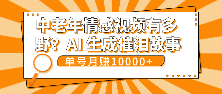 中老年情感视频有多野?AI 生成催泪故事,单号月变现10000+-小白资源网