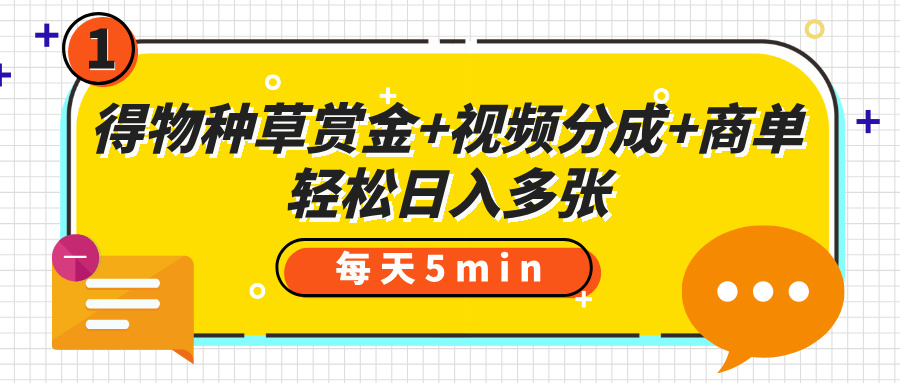 得物种草赏金+视频分成+商单，每天五分钟，轻松日入多张-小白资源网