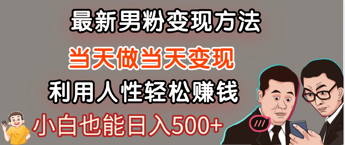 【暴利项目】最新男粉变现方法，7天收入1W+，永不凋谢的网创项目，当天做当天变现！-小白资源网