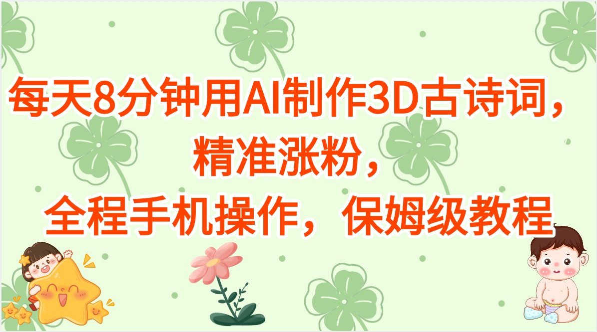 每天8分钟用AI制作3D古诗词，精准涨粉，全程手机操作，保姆级教程-小白资源网