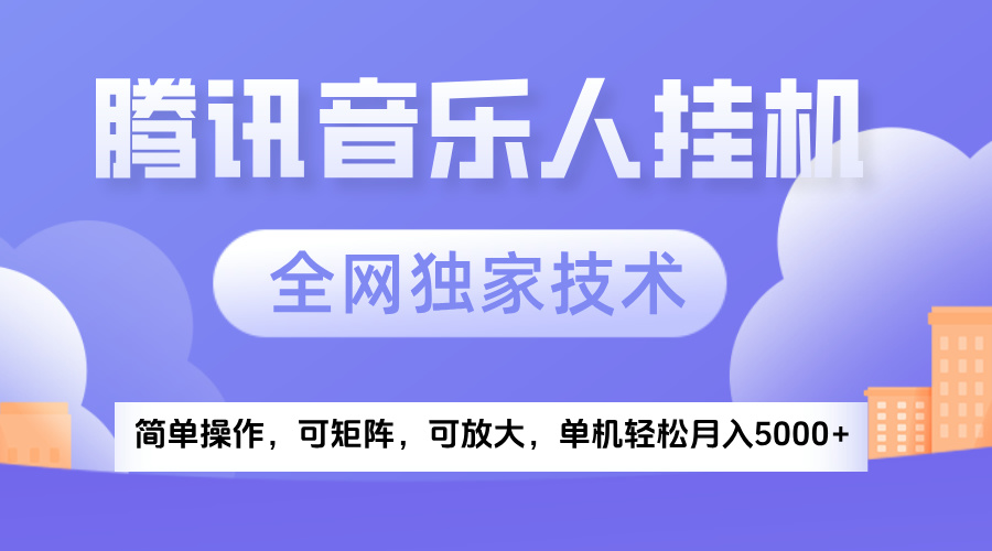 2025腾讯音乐挂机项目，全网独家技术，全新玩法，轻松月入5000+-小白资源网