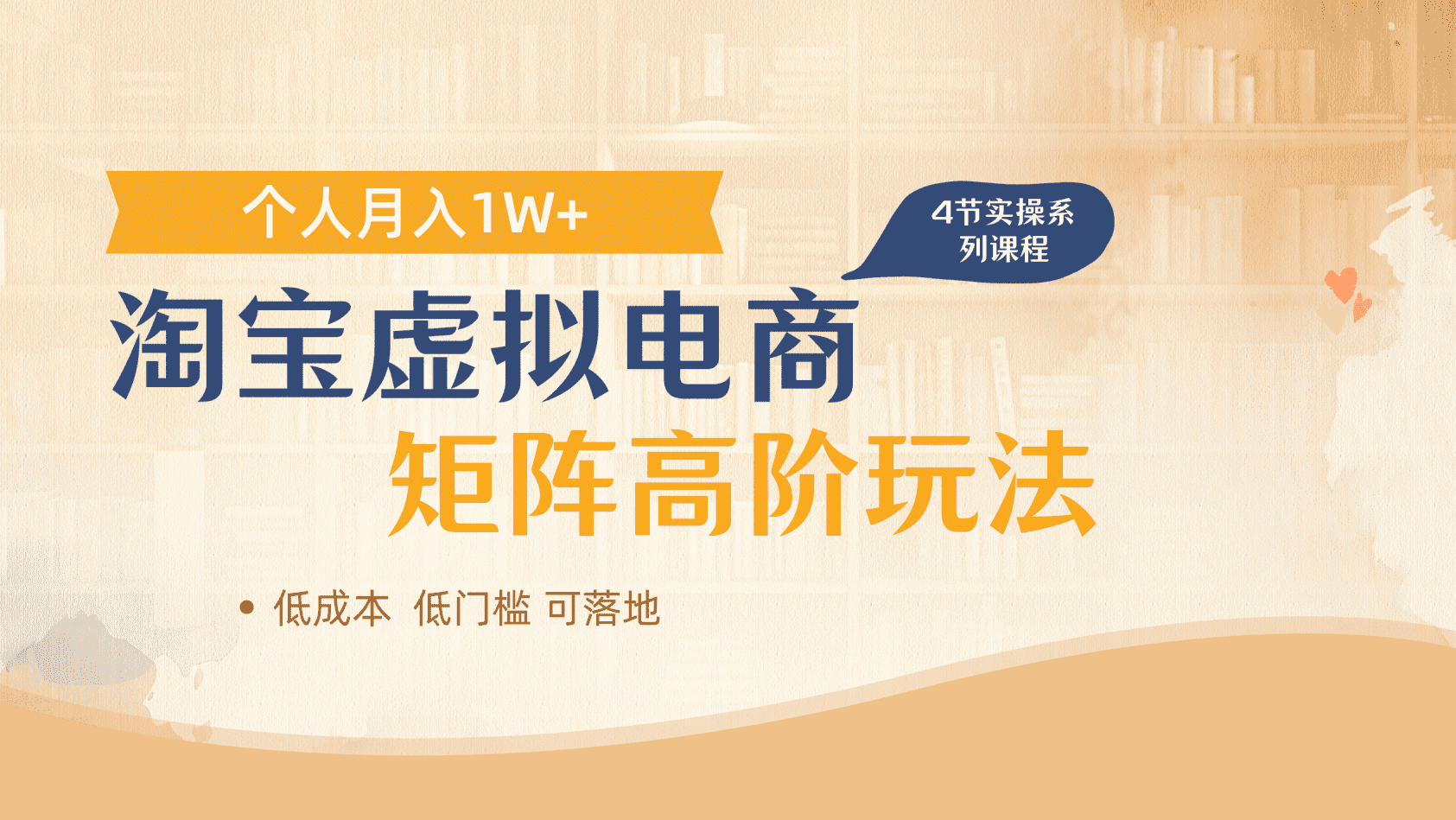 淘宝虚拟电商进阶玩法，多店矩阵倍增收益，单人月入1W+-小白资源网