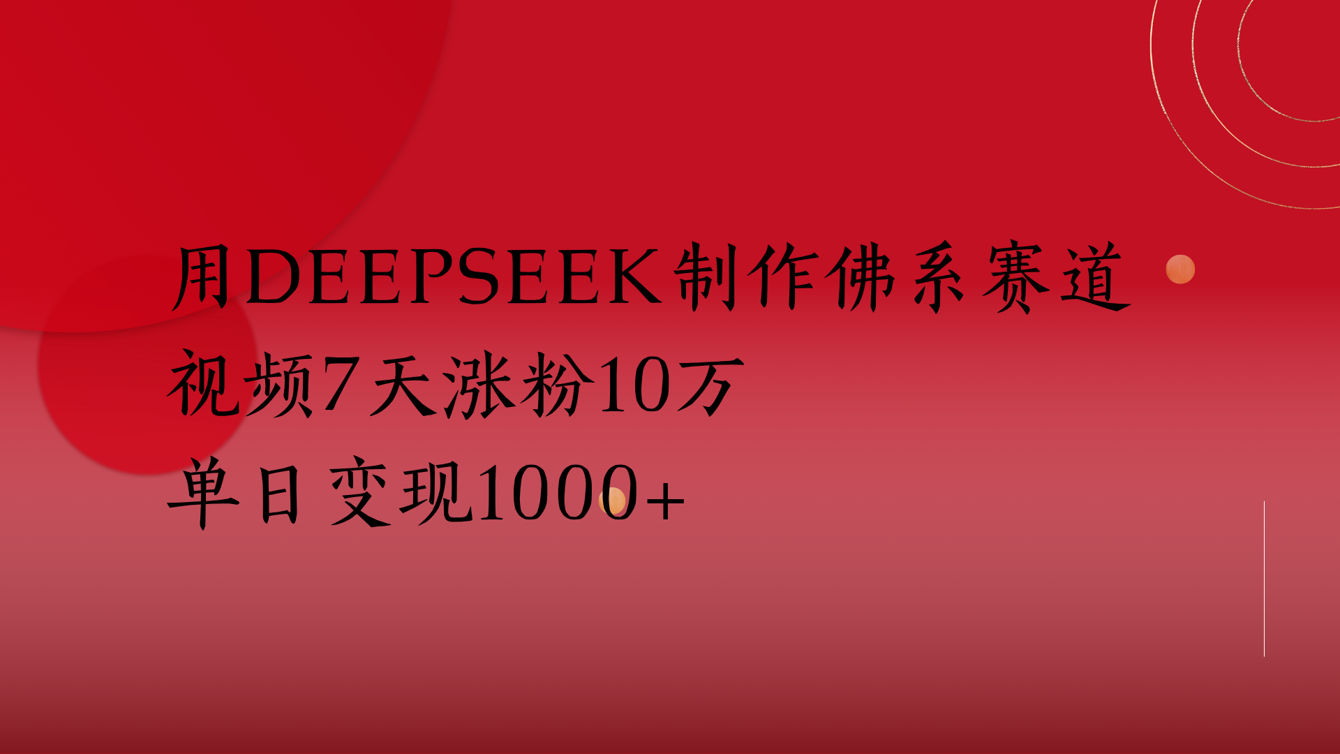 用Deepseek制作佛系赛道，视频7天涨粉10万单日变现1000+-小白资源网