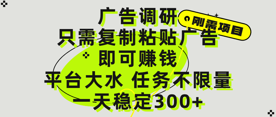 广告调研项目，只需复制粘贴广告即可赚钱，平台大水，任务不限量，一天300+-小白资源网