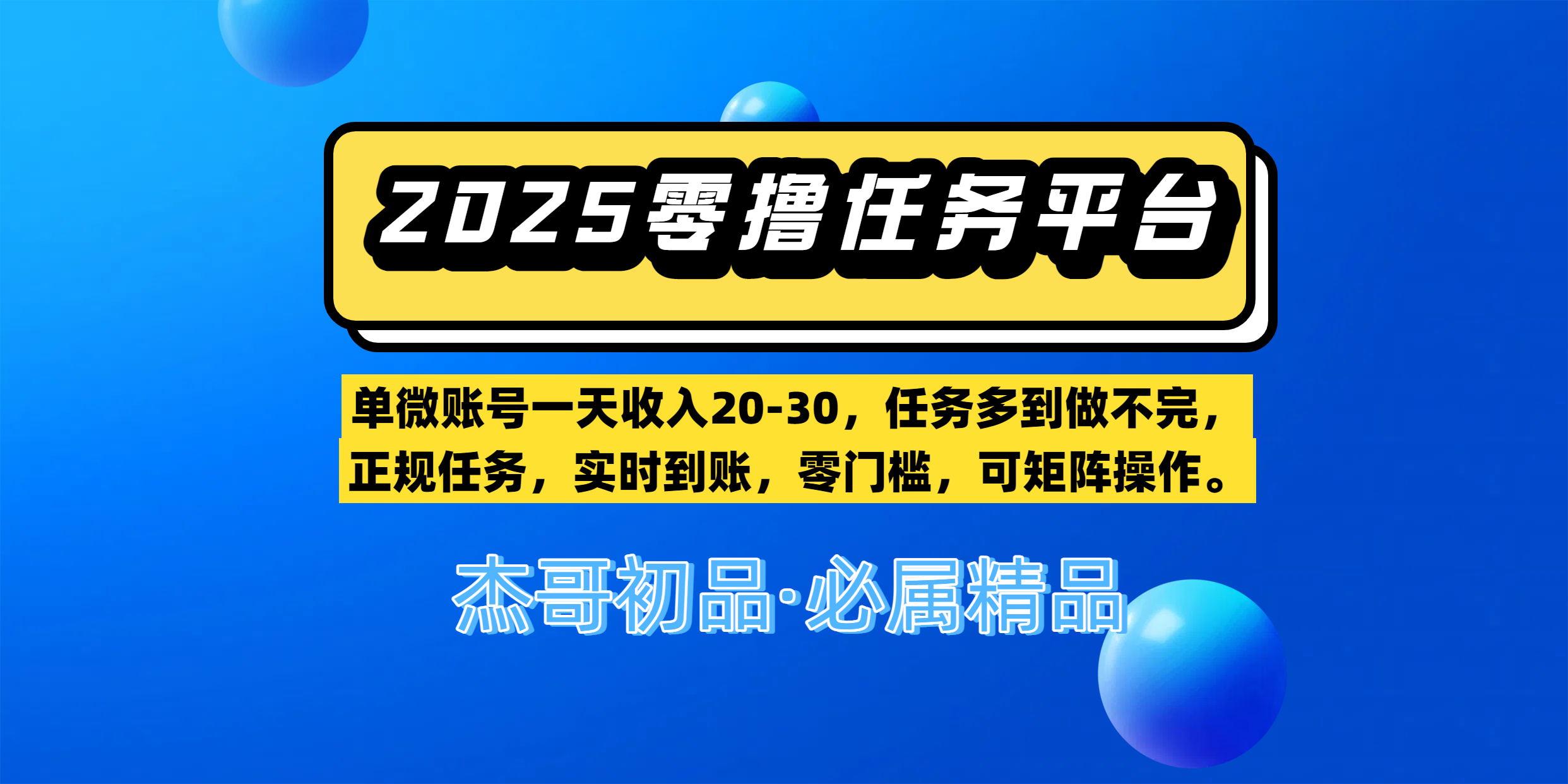 【零撸任务平台第二期】单微账号一天收入20-30，任务多到做不完，正规任务，实时到账，零门槛，可矩阵操作。-小白资源网