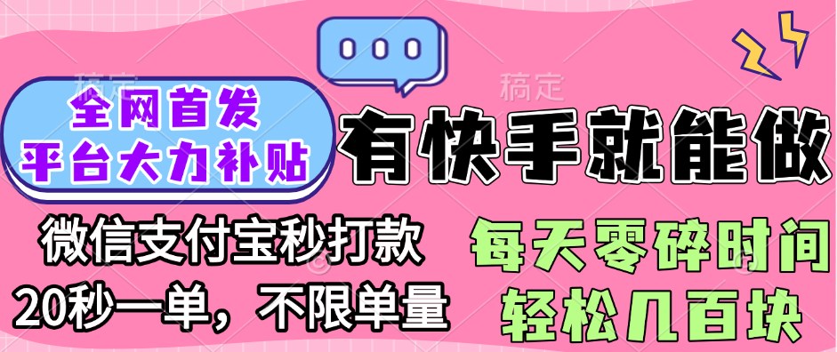 全网首发项目, 有快手就能做, 每天零碎时间轻松几百块-小白资源网