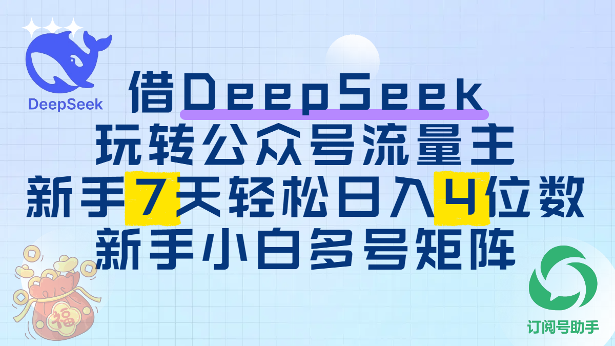 借DeepSeek玩转公众号流量主，新手7天轻松日入4位数，新手小白多号矩阵-小白资源网