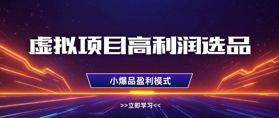 淘宝虚拟高利润玩法，高客单选品技巧，单店月入1W+-小白资源网
