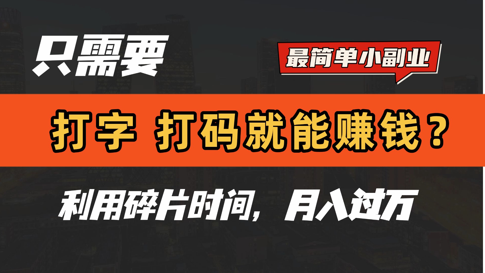 只需要打字，打码，就能赚钱？最简单的赚钱小副业，利用碎片时间，月入过万！-小白资源网
