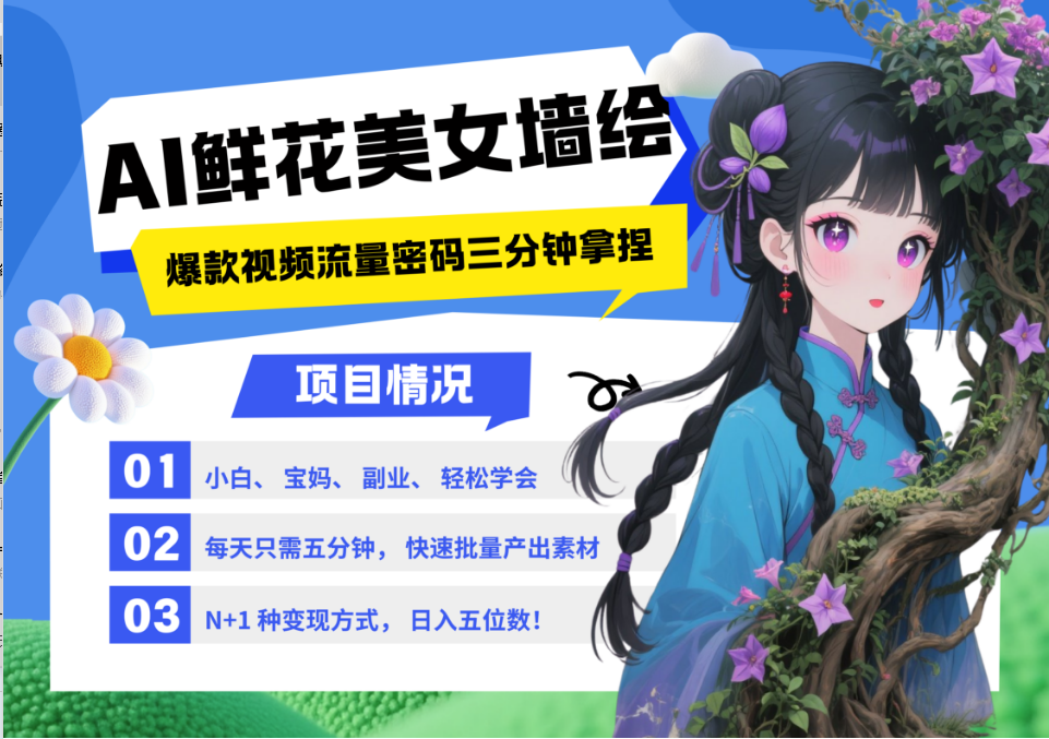AI+墙绘+美女+鲜花 都是2025最火流量密码 爆款引流视频教程来了小白三分钟学会 N种变现渠道 月入五位数  管道收益-小白资源网